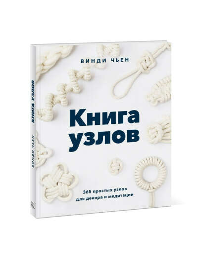 Книга узлов. 365 простых узлов для декора и, Издательство Манн, Иванов и Фербер