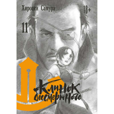 Клинок бессмертного Том 11