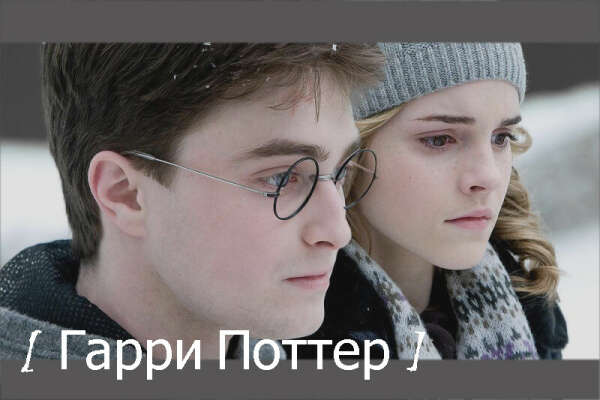 Гарри Поттер