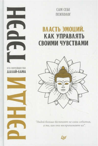Власть эмоций. Как управлять своими чувствами - Р. Тэрэн