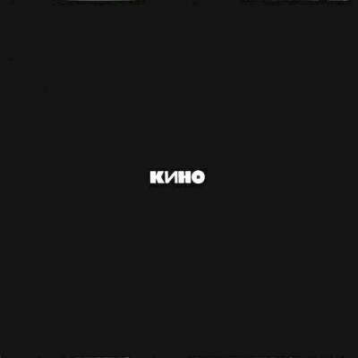 Кино - Чёрный альбом (LP)