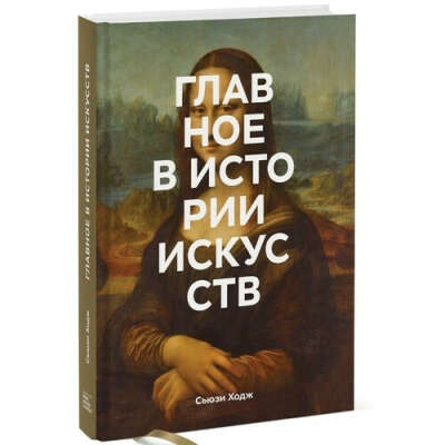 Главное в истории искусств. Ключевые работы, темы, направления, техники, автор Ходж Сьюзи