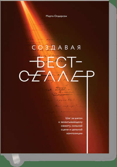 Создавая бестселлер (Марта Олдерсон) — купить в МИФе