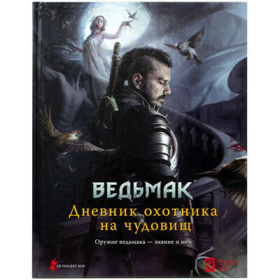 18+ Ведьмак. Настольная ролевая игра: Дневник охотника на чудовищ (Книга)