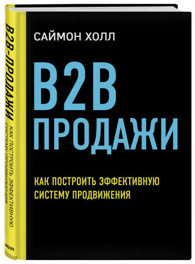 ЧИТАЛА НО ХОЧУ ПЕЧАТНУЮ!!!! B2B продажи. Как построить эффективную систему продвижения | Холл Саймон