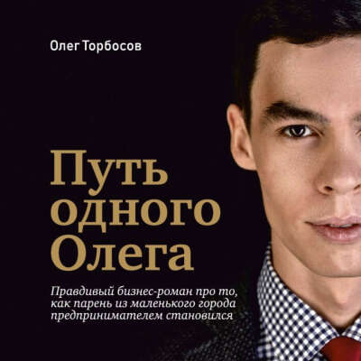 Книга Олега Торбосова, желательно с  автографом)