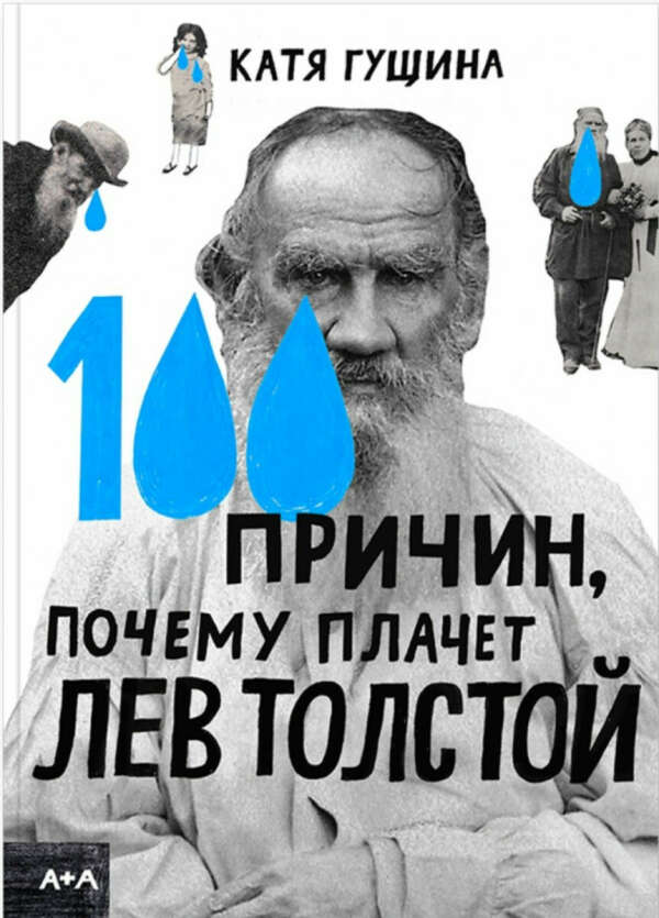 "100 причин, почему плачет Лев Толстой"