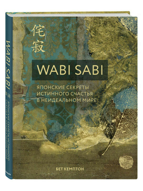 Wabi Sabi. Японские секреты истинного счастья в неидеальном мире, Эксмо