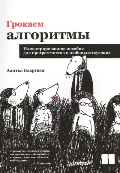 Книга "Грокаем алгоритмы"