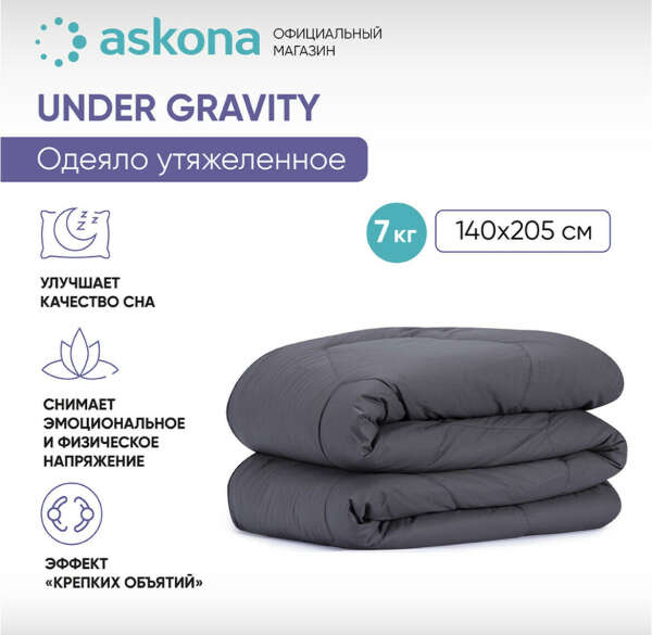 Утяжеленное одеяло Askona under gravity