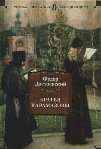 Братья Карамазовы. Достоевский Федор Михайлович