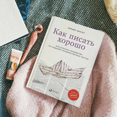 Как писать хорошо