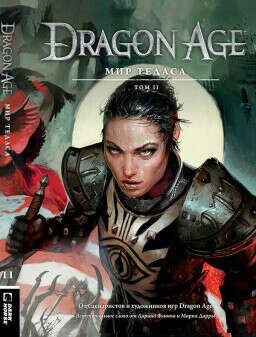 Энциклопедия Dragon Age: Мир Тедаса. Том 2