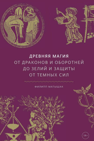 Древняя магия. От драконов и оборотней до зелий и защиты от темных сил