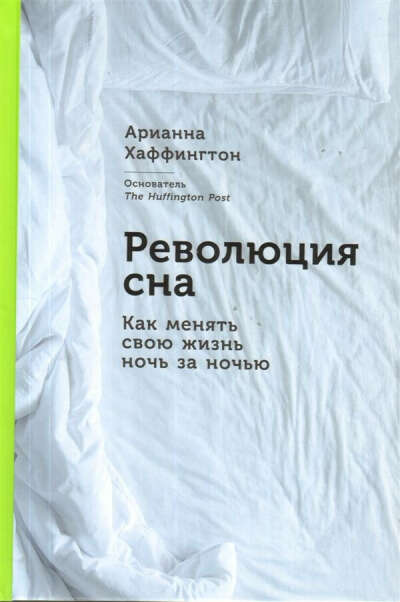 Книга «Революция сна: Как менять свою жизнь ночь за ночью»