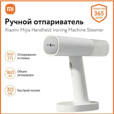 Ручной отпариватель Xiaomi Mijia Handheld Ironing Machine Steamer для одежды и белья MJGTJ01LF 1200W