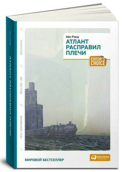 Книга «Атлант расправил плечи»