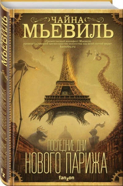 Чайна Мьевиль, "Последние дни Нового Парижа"