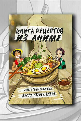 Книга рецептов из аниме. Приготовь любимые блюда героев аниме