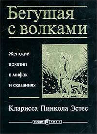 Книга «Бегущая с волками»