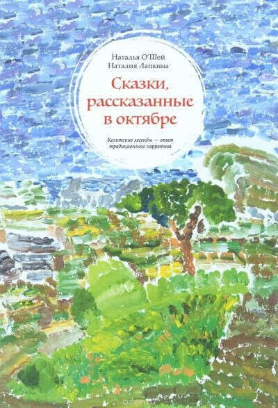 "Сказки, рассказанные в октябре" Наталья О&#039;шей, Наталия Лапкина