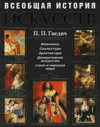 Книгу "История искусств" Гнедич П.П.