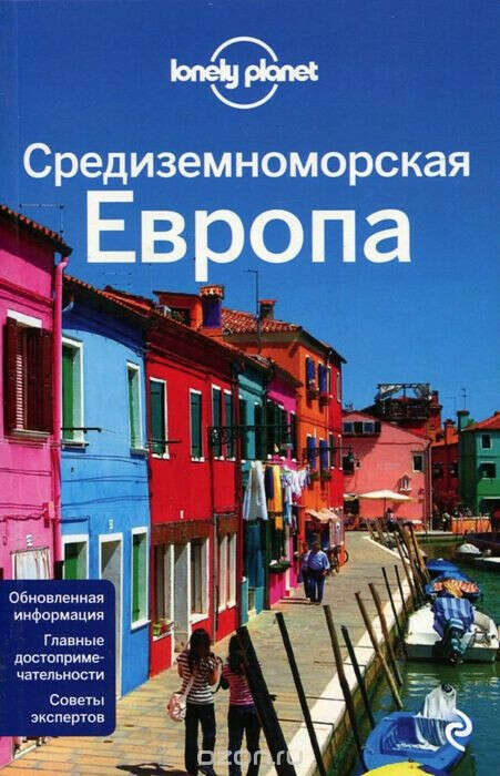 Путеводитель  «Средиземноморская Европа» от Lonely Planet.