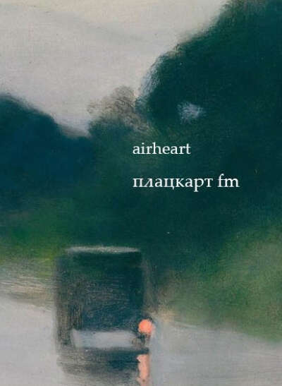 сборник избранных стихов плацкарт fm  airheart