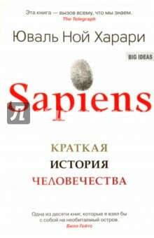 Sapiens. Краткая история человечества