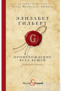 Происхождение всех вещей – Элизабет Гилберт