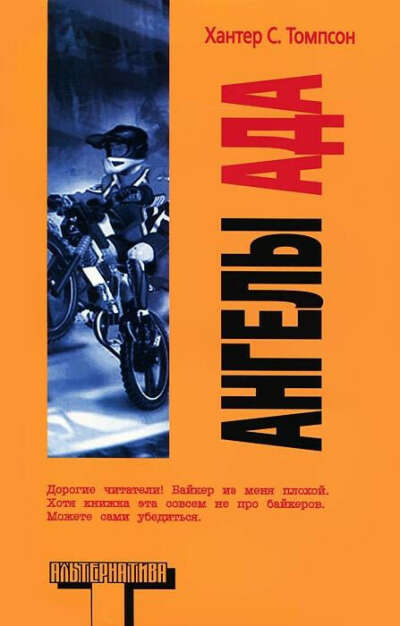 Книгу Хантера Томпсона "Ангелы Ада"