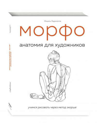 МОРФО. Анатомия для художников | Лауричелла Мишель