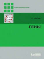 Льюин Б. (Ред.).Гены. Пер.с англ.2011. Твердый переплет. 896 с. 49.9 EURISBN 978-5-94774-793-5