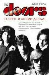 М. Уолл "The Doors. Сгореть в любви дотла!.."