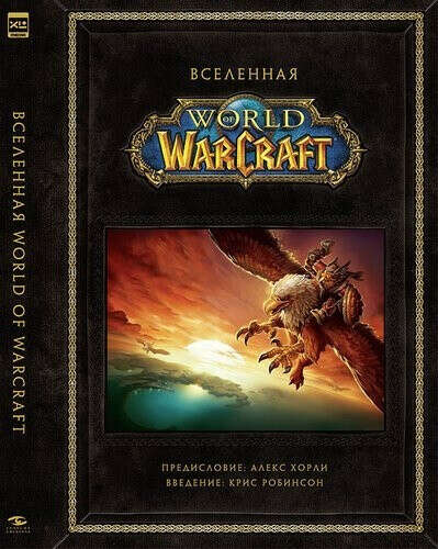 Вселенная World of Warcraft. Коллекционное издание  Робинсон К.