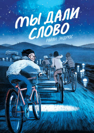 Картиночная книжка "Мы дали слово"