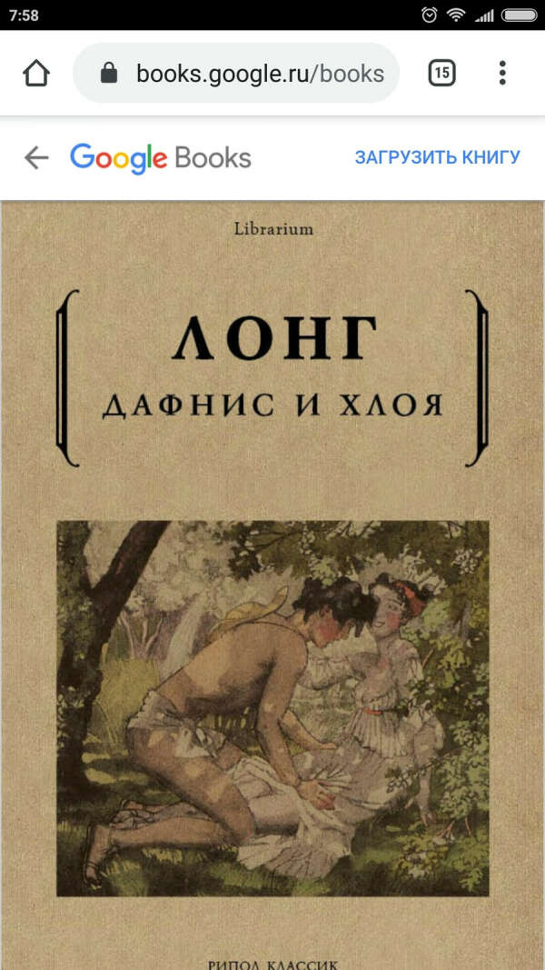 Книга Лонга "Дафнис и Хлоя"