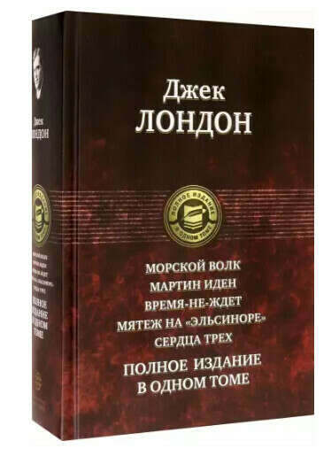 Морской волк. Мартин Иден. Время-не-ждет. Мятеж на "Эльсиноре". Сердца трех. Полное издание в 1 томе