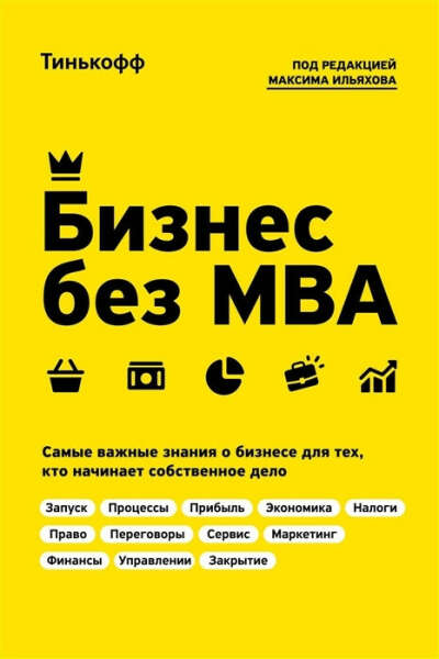 Книга Олега Тинькова "Бизнес без МВА"