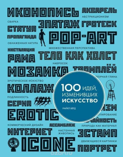 Книга 100 идей, изменивших искусство