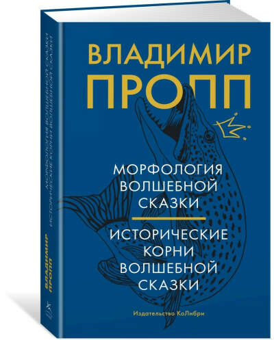 Морфология волшебной сказки. Исторические корни волшебной сказки | Пропп Владимир