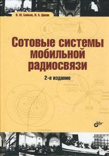 Книга "Сотовые системы мобильной радиосвязи"