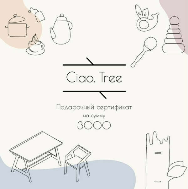 Сертификат на покупку в Ciao Tree