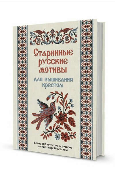 Книга Старинные русские мотивы для вышивания