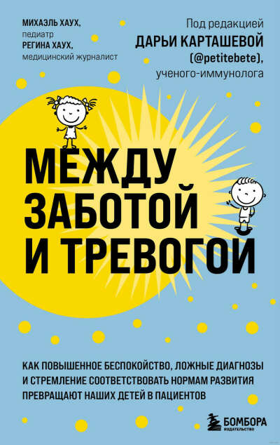 Книга «Между заботой и тревогой»