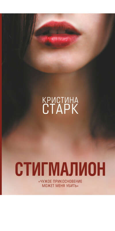 Книга "Стигмалион" Кристина Старк