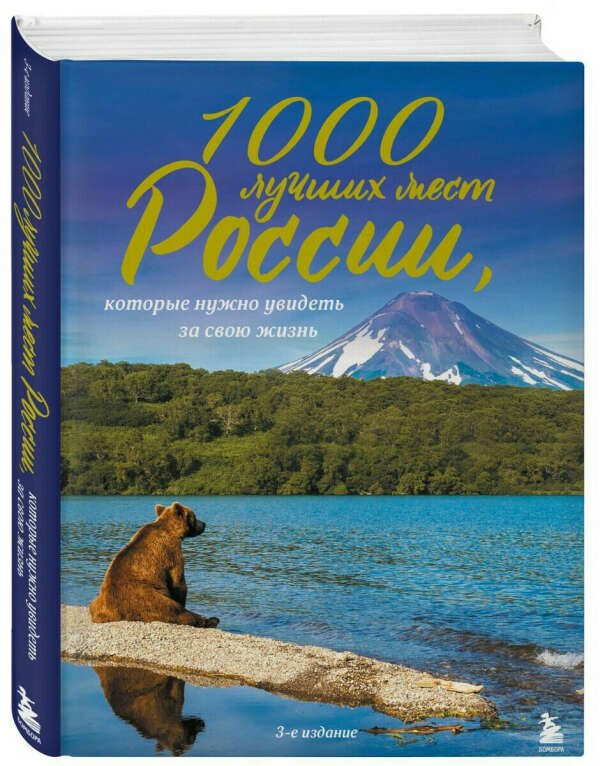 1000 лучших мест России, которые нужно увидеть за свою жизнь, 3-е издание