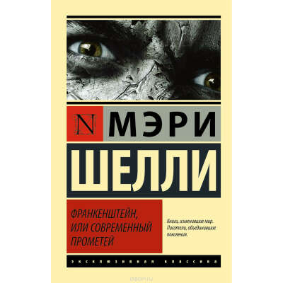 «Франкенштейн, или Современный Прометей» Мэри Шелли