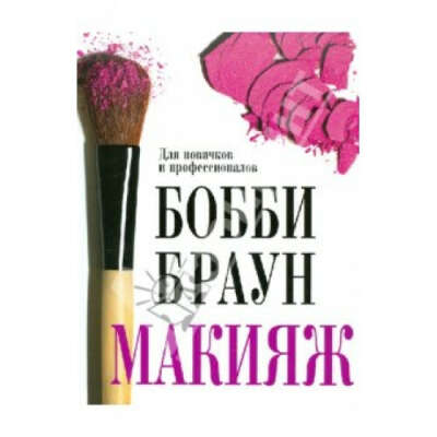 книга Бобби Браун "Макияж"