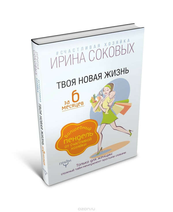 Твоя новая жизнь за 6 месяцев. Волшебный пендель от Счастливой хозяйки